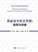 食品安全社会共治：困局与突破