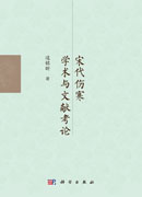宋代伤寒学术与文献考论