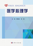 医学心理学