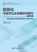 信息化与经济社会发展研究辑刊（第3辑）——网络强国战略推进机制与路径研究