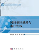 网络强国战略与浙江实践