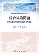 综合风险防范   世界主要农作物旱灾风险评价与图谱