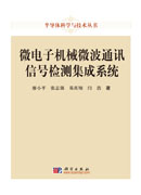 微电子机械微波通讯信号检测集成系统