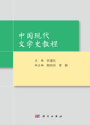 中国现代文学史教程