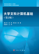 大学文科计算机基础（第二版）