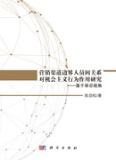 营销渠道边界人员关系对机会主义行为作用研究——基于容忍视角