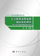 公立医院运营监管指标体系研究——基于现代医院管理制度的视角