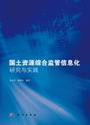 国土资源综合监管信息化研究与实践