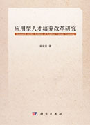 应用型人才培养改革研究