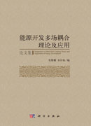 能源开发多场耦合理论及应用（论文集）