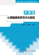大学生心理健康教育项目化教程