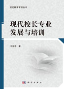 现代校长专业发展与培训