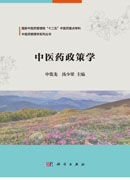 中医药政策学