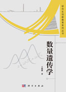 数量遗传学