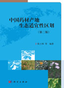 中国药材产地生态适宜性区划（修订版）