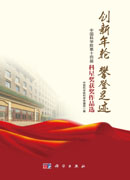 创新年轮 攀登足迹——中国科学院第十四届科星奖获奖作品选