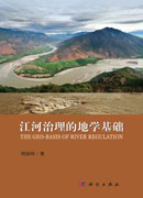江河治理的地学基础