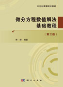 微分方程数值解法基础教程（第三版）