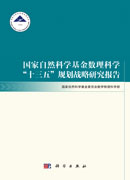 国家自然科学基金数理科学“十三五”规划战略研究报告