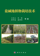 盐碱地植物栽培技术