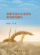 黄淮冬麦区小麦籽粒质量研究报告