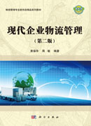 现代企业物流管理（第二版）