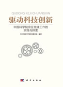 驱动科技创新：中国科学院京区党建工作的实践与探索