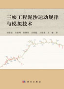 三峡工程泥沙运动规律与模拟技术
