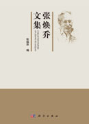 张焕乔文集