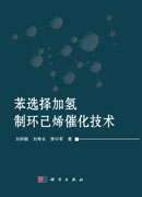 苯选择加氢制环己烯催化技术