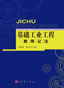 “基础工业工程”教师记注
