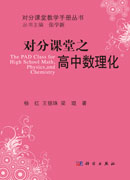 对分课堂之高中数理化