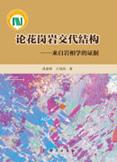 论花岗岩交代结构——来自岩相学的证据