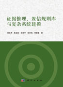 证据推理、置信规则库与复杂系统建模