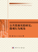 公共资源实验研究：微观行为视角