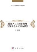 救援人员应对非常规突发事件的抗逆力模型