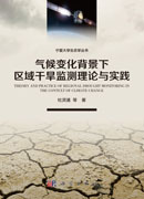 气候变化背景下区域干旱监测理论与实践