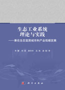 生态工业系统理论与实践——兼论生态宜居城市和产业低碳发展