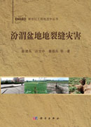 汾渭盆地地裂缝灾害