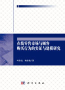 在线零售市场与顾客购买行为的实证与建模研究