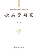 长安学研究 第二辑