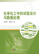 化学化工中的试验设计与数据处理