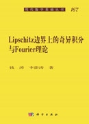 Lipschitz边界上的奇异积分与Fourier理论