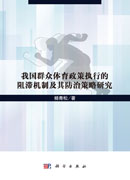 我国群众体育政策执行的阻滞机制及其防治策略研究