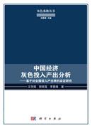 中国经济灰色投入产出分析——基于对全国投入产出表的实证研究