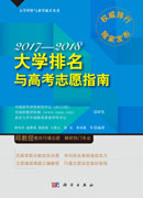 大学排名与高考志愿指南2017—2018