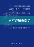 水产养殖生态学