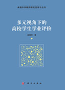 多元视角下的高校学生学业评价