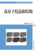 高分子结晶和结构