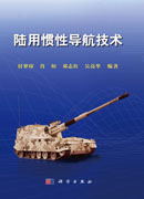 陆用惯性导航技术